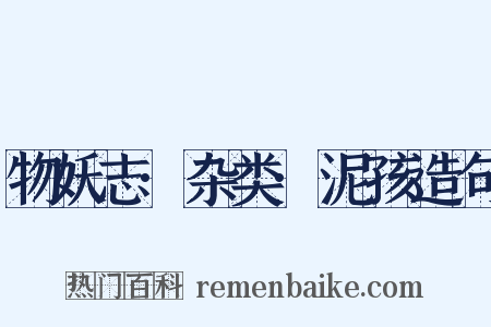 物妖志·杂类·泥孩造句是什么意思的图片